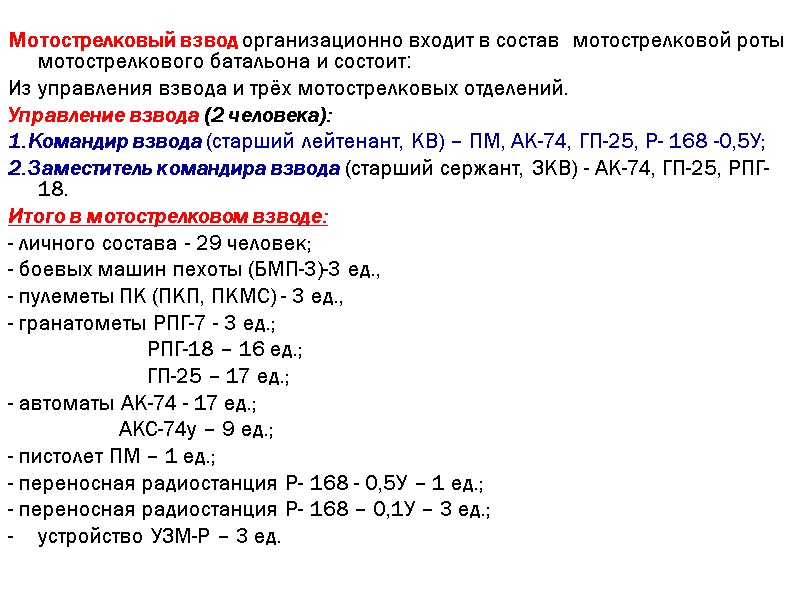 Мотострелковый взвод организационно входит в состав  мотострелковой роты мотострелкового батальона и состоит: 